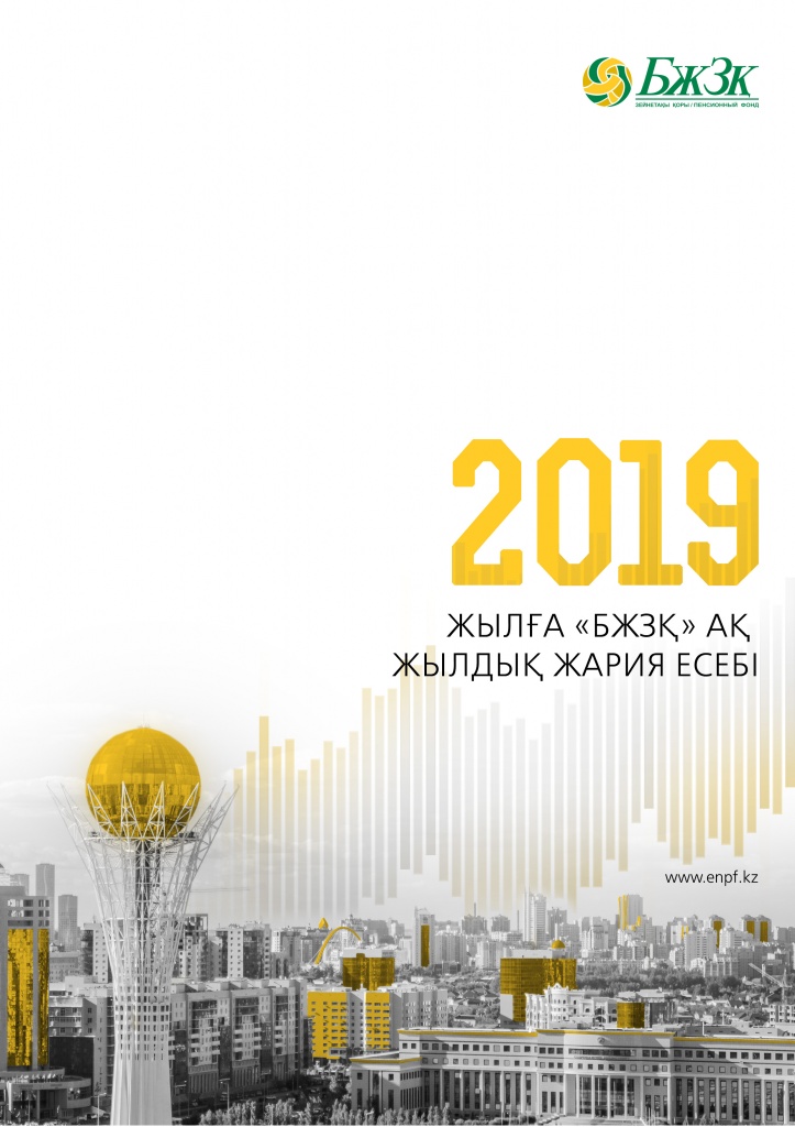 Жылдық есеп: 2019