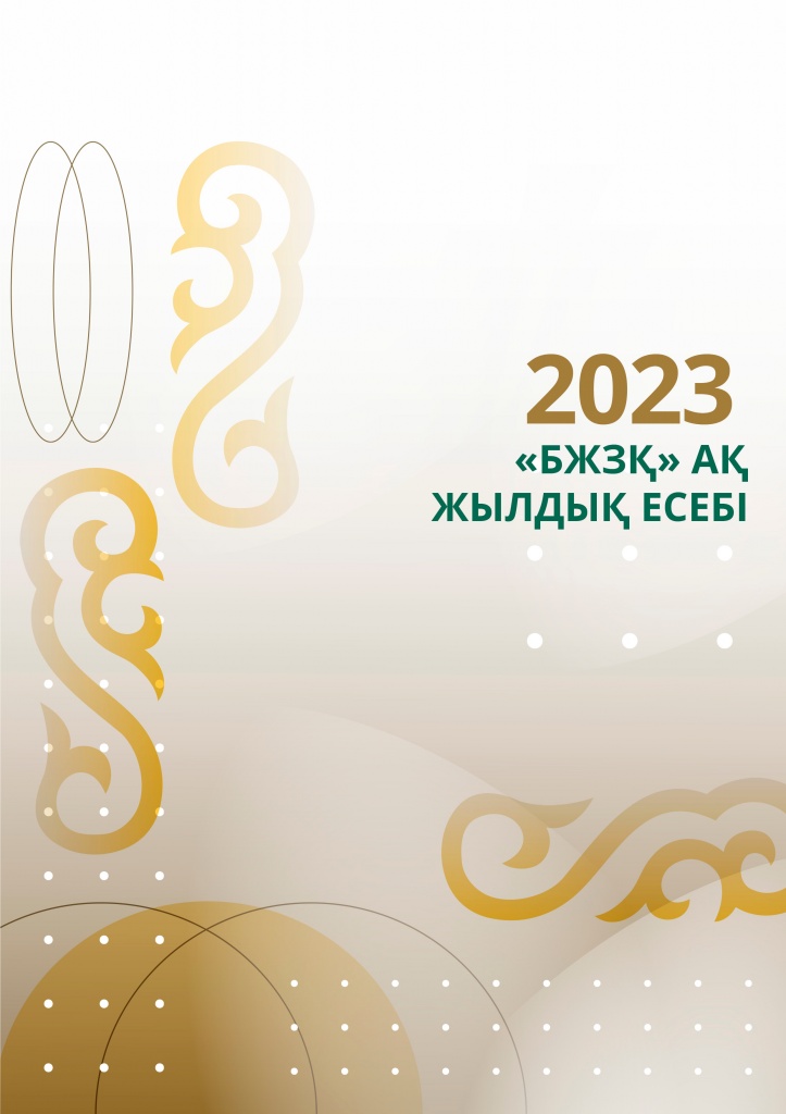 Жылдық есеп: 2023