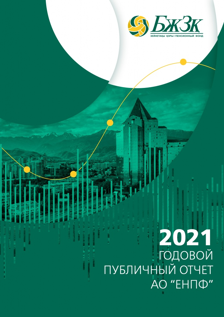 Годовой отчет: 2021