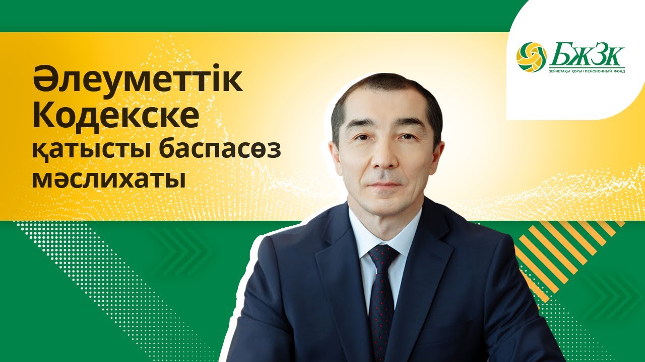 «ҚАЗАҚСТАН РЕСПУБЛИКАСЫНЫҢ ӘЛЕУМЕТТІК КОДЕКСІ КҮШІНЕ ЕНГЕН КЕЗДЕ ЖИНАҚТАУШЫ ЗЕЙНЕТАҚЫ ЖҮЙЕСІНДЕ НЕ ӨЗГЕРЕДІ».