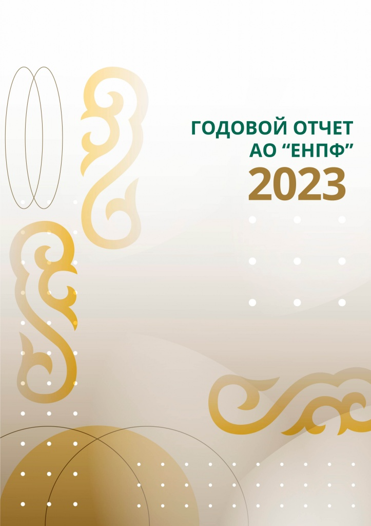 Годовой отчет: 2023