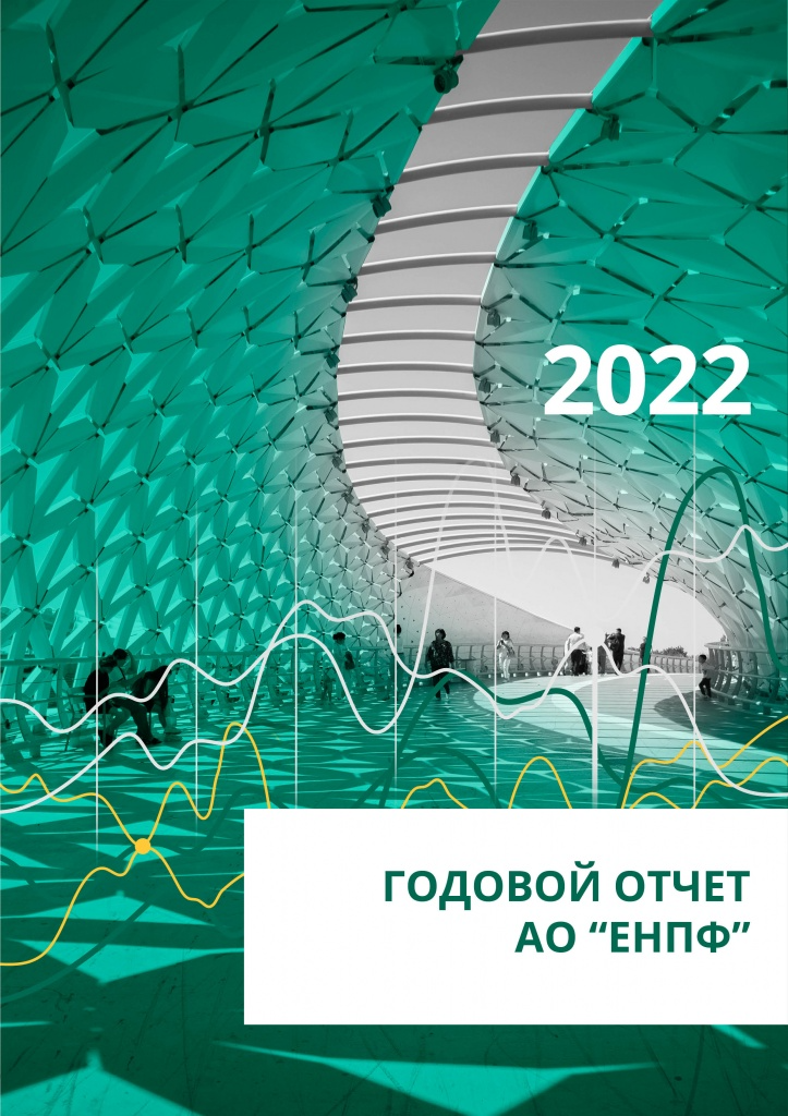 Годовой отчет: 2022