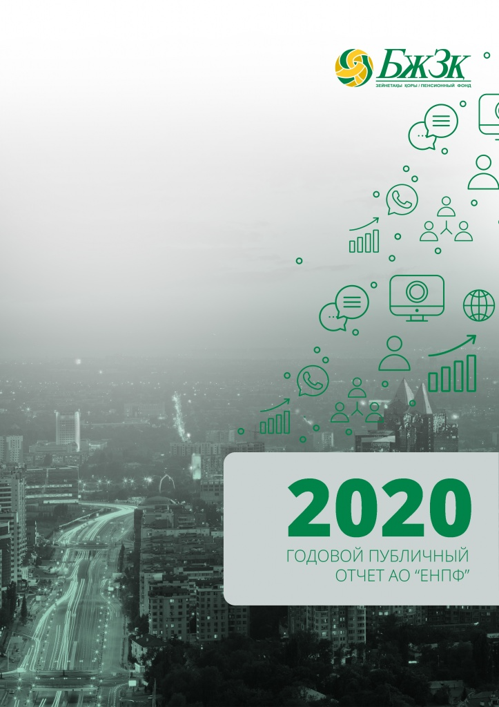 Годовой отчет: 2020