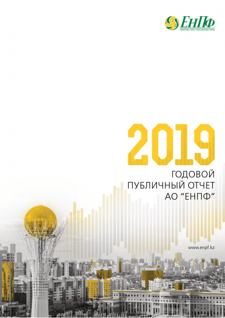 Годовой отчет: 2019